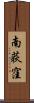 南荻窪 Scroll