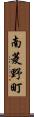 南菱野町 Scroll