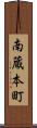 南蔵本町 Scroll
