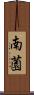 南薗 Scroll
