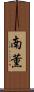 南薫 Scroll