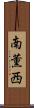 南薫西 Scroll