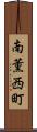 南薫西町 Scroll