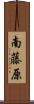 南藤原 Scroll