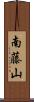 南藤山 Scroll