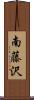 南藤沢 Scroll