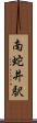 南蛇井駅 Scroll