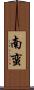 南蛮 Scroll