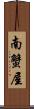 南蟹屋 Scroll