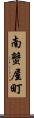 南蟹屋町 Scroll