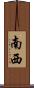 南西 Scroll
