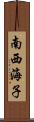 南西海子 Scroll