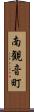 南観音町 Scroll