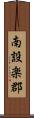 南設楽郡 Scroll