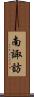 南諏訪 Scroll