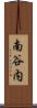 南谷内 Scroll