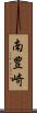 南豊崎 Scroll