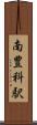 南豊科駅 Scroll