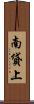 南貸上 Scroll