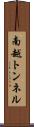 南越トンネル Scroll