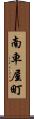 南車屋町 Scroll