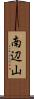 南辺山 Scroll