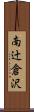 南辻倉沢 Scroll