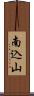 南込山 Scroll