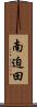 南迫田 Scroll