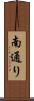 南通り Scroll