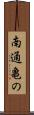 南通亀の Scroll