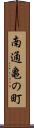 南通亀の町 Scroll
