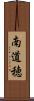 南道穂 Scroll