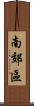 南郊區 Scroll