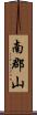 南郡山 Scroll