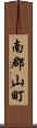 南郡山町 Scroll