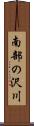 南部の沢川 Scroll