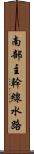 南部主幹線水路 Scroll