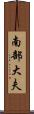 南部大夫 Scroll