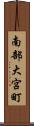 南部大宮町 Scroll