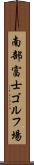 南部富士ゴルフ場 Scroll