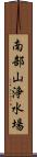 南部山浄水場 Scroll