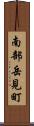 南部岳見町 Scroll