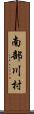南部川村 Scroll