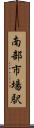 南部市場駅 Scroll