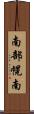 南部幌南 Scroll