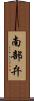 南部弁 Scroll