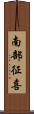 南部征喜 Scroll