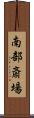 南部斎場 Scroll