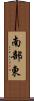 南部東 Scroll
